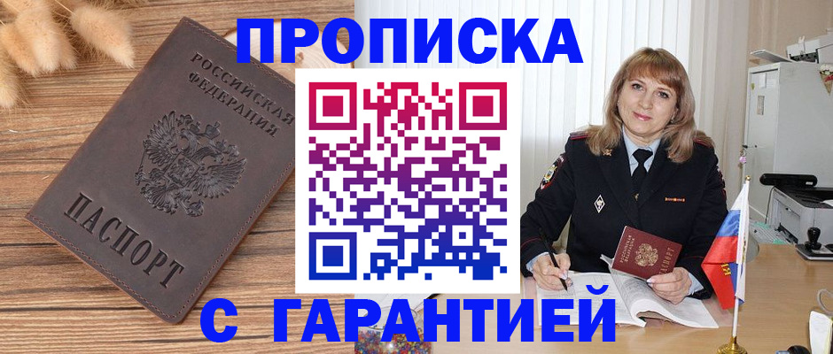 прописка для военкомата в Миньяре